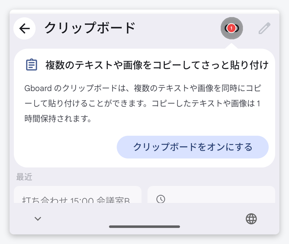 Gboard のクリップボードをはじめて開いたときの画面。右上のスイッチをオンにするよう案内が出ている
