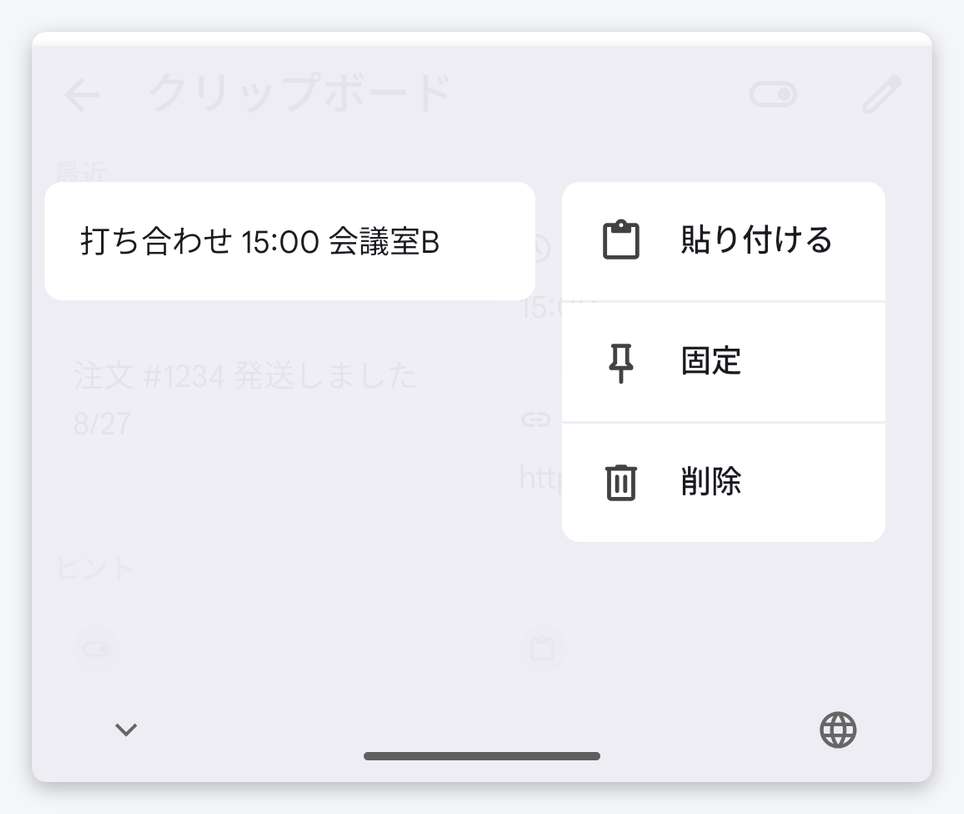 Gboard のクリップボードで項目を長押しして出たメニュー。貼り付ける・固定・削除の 3 つ