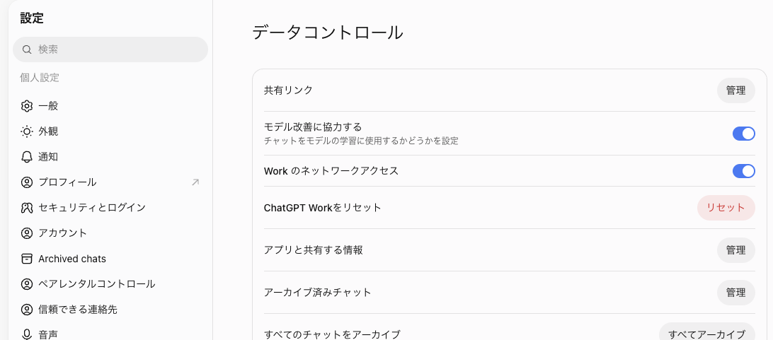 ChatGPT の設定「データコントロール」画面。「モデル改善に協力する」のスイッチがオンになっている
