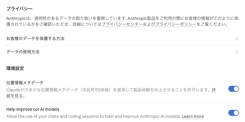 Claude の設定「プライバシー」画面。環境設定に「Help improve our AI models」のスイッチがある